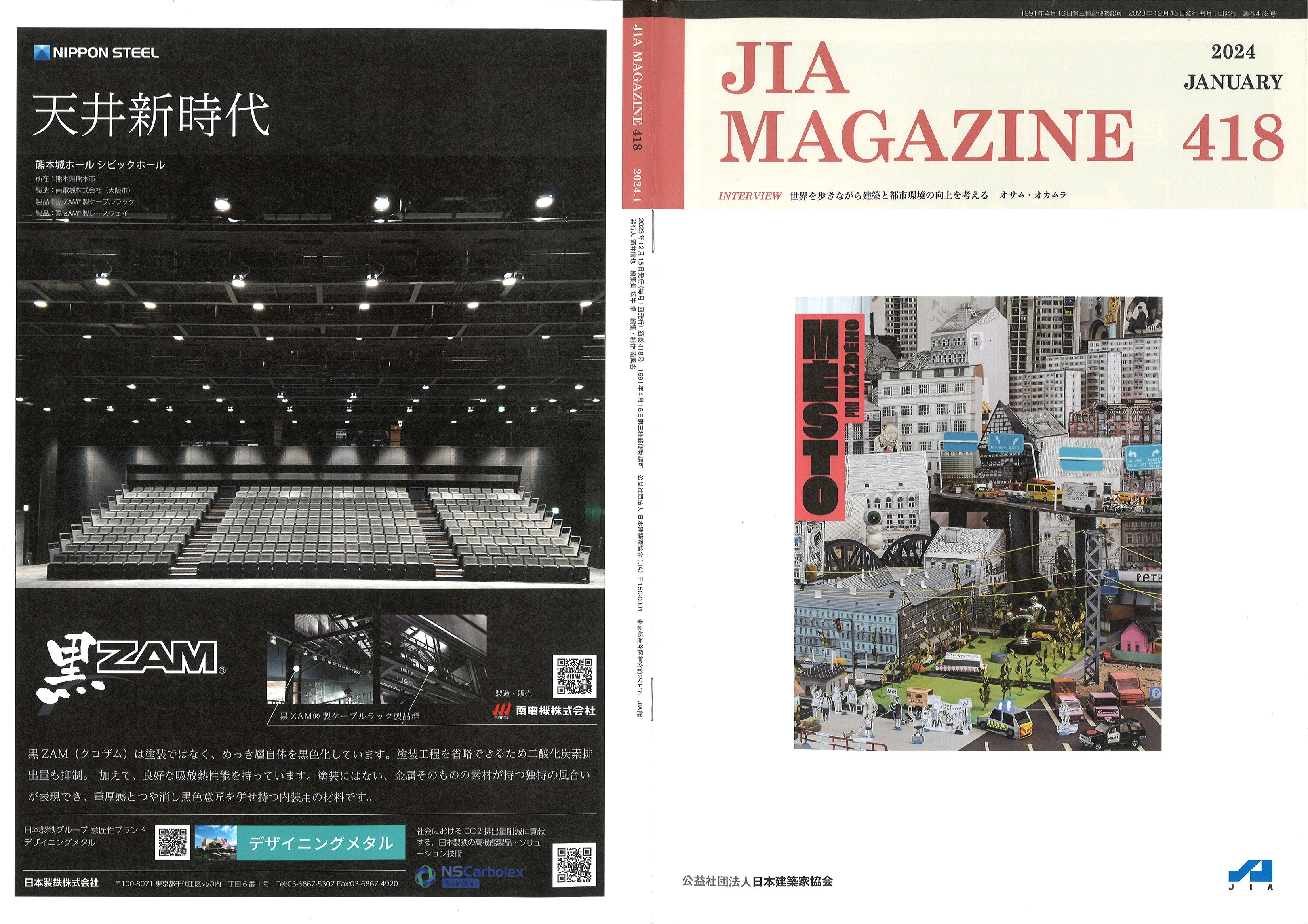 公益社団法人 日本建築家協会（JIA）様の機関誌「JIA MAGAZINE Vol.418 2024年1月号」に日本製鉄株式会社様「黒ZAM®」の広告に弊社ケーブルラックをご採用された熊本城ホール  シビックホール様の写真が掲載されました。 -