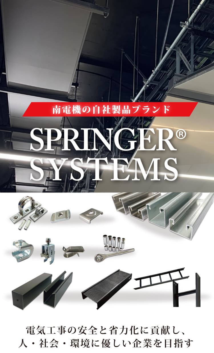 電気工事の安全と省力化に貢献し、人・社会・環境に優しい企業を目指す 南電機の自社製品ブランド SPRINGER@SYSTEMS