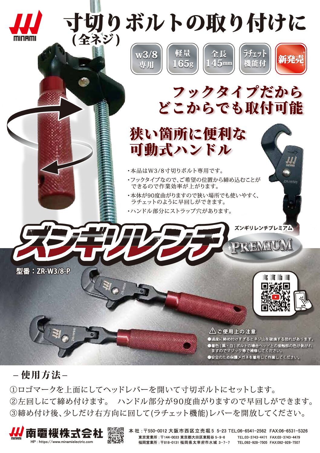 ズンギリレンチ プレミアム™ （W3/8専用） | 取扱商品 | 南電機株式会社 