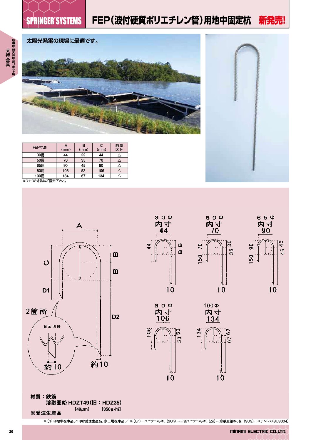 FEP(波付硬質ポリエチレン管)用地中固定杭 | 取扱商品 | 南電機株式会社